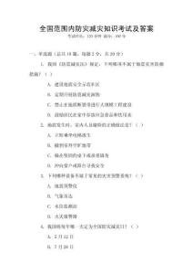 全國范圍內防災減災知識考試及答案