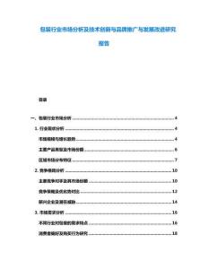 包裝行業(yè)市場分析及技術(shù)創(chuàng)新與品牌推廣與發(fā)展改進(jìn)研究報(bào)告