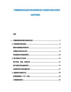 中國(guó)網(wǎng)絡(luò)游戲運(yùn)營(yíng)市場(chǎng)深度調(diào)研及行業(yè)前景與商業(yè)價(jià)值評(píng)估研究報(bào)告