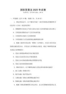 國際貿易法2025年試卷