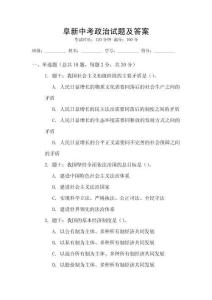 阜新中考政治試題及答案