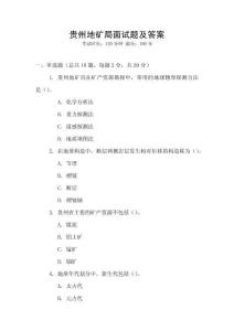 貴州地礦局面試題及答案