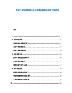 包裝行業(yè)智能包裝技術(shù)發(fā)展及電商物流解決方案報(bào)告