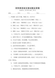 阜陽單招語文面試題及答案