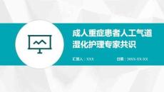 成人重癥患者人工氣道濕化護理專家共識