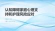 認(rèn)知障礙家庭心理支持和護理風(fēng)險應(yīng)對