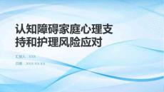 認知障礙家庭心理支持和護理風險應對