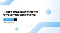 一例基于慢性疾病軌跡理論模式下慢性阻塞性肺疾病患者護(hù)理個(gè)案