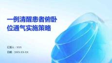 一例清醒患者俯臥位通氣實(shí)施策略