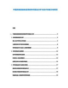 中國(guó)高端裝備制造領(lǐng)域?qū)＠趬痉治雠c技術(shù)突破方向預(yù)測(cè)