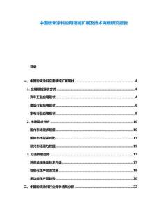中國粉末涂料應(yīng)用領(lǐng)域擴展及技術(shù)突破研究報告