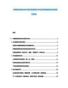 中國(guó)新能源電池市場(chǎng)供需格局分析及投資策略規(guī)劃深度研究報(bào)告