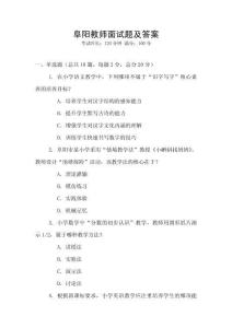 阜陽教師面試題及答案