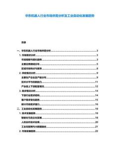 華東機(jī)器人行業(yè)市場(chǎng)供需分析及工業(yè)自動(dòng)化發(fā)展趨勢(shì)