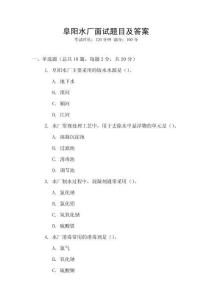 阜陽(yáng)水廠面試題目及答案