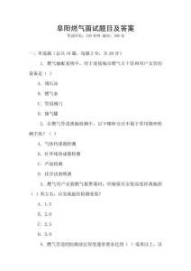 阜陽(yáng)燃?xì)饷嬖囶}目及答案