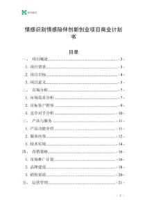 情感識別情感陪伴創新創業項目商業計劃書