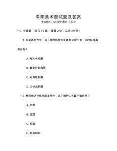 阜陽美術面試題及答案