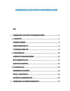 中國(guó)通信設(shè)備行業(yè)技術(shù)創(chuàng)新與市場(chǎng)競(jìng)爭(zhēng)格局分析報(bào)告