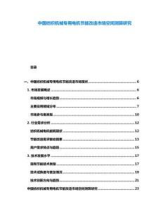 中國(guó)紡織機(jī)械專用電機(jī)節(jié)能改造市場(chǎng)空間測(cè)算研究