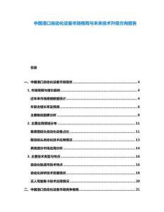 中國(guó)港口自動(dòng)化設(shè)備市場(chǎng)格局與未來(lái)技術(shù)升級(jí)方向報(bào)告