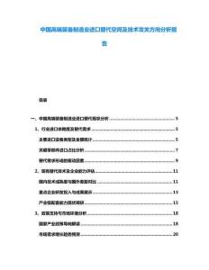 中國(guó)高端裝備制造業(yè)進(jìn)口替代空間及技術(shù)攻關(guān)方向分析報(bào)告