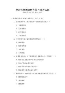 全國性市場調研方法與技巧試題