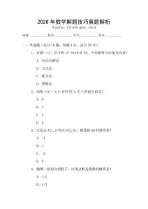 2026年數(shù)學(xué)解題技巧真題解析