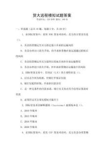 贸大远程模拟试题答案