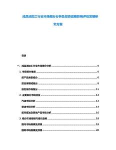 成品油加工行業(yè)市場(chǎng)細(xì)分分析及投資戰(zhàn)略影響評(píng)估發(fā)展研究方案