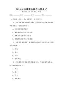 2026年物理實(shí)驗(yàn)操作技能考試