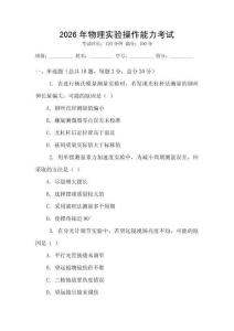 2026年物理實(shí)驗(yàn)操作能力考試
