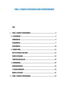 中國人工智能芯片架構創(chuàng)新與邊緣計算場景落地報告