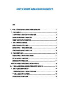 中國(guó)工業(yè)互聯(lián)網(wǎng)安全威脅情報(bào)共享機(jī)制構(gòu)建研究