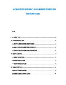 城市軌道交通車輛段設(shè)備行業(yè)市場(chǎng)深度調(diào)研及發(fā)展趨勢(shì)與投資前景研究報(bào)告