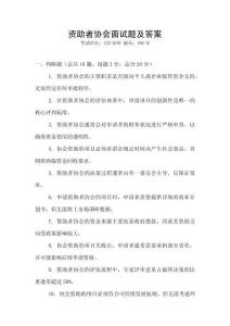 資助者協(xié)會(huì)面試題及答案