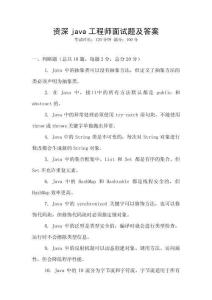 資深java工程師面試題及答案