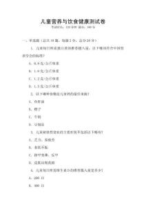 兒童營養與飲食健康測試卷