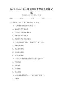 2025年中小學(xué)心理健康教育手冊(cè)及實(shí)操試題