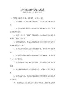 防汛減災(zāi)面試題及答案