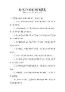 防汛工作的面試題及答案