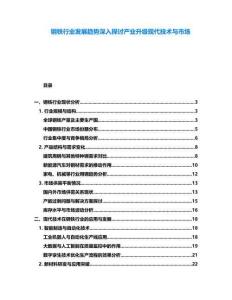 鋼鐵行業(yè)發(fā)展趨勢(shì)深入探討產(chǎn)業(yè)升級(jí)現(xiàn)代技術(shù)與市場(chǎng)
