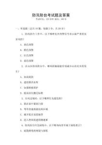 防汛防臺考試題及答案