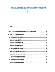 中國工業(yè)互聯(lián)網(wǎng)平臺建設(shè)進展與制造業(yè)數(shù)字化轉(zhuǎn)型分析報告