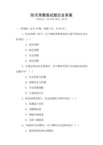 防汛預警面試題目及答案