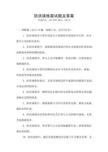 防洪演练面试题及答案