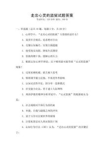 走出心靈的監(jiān)獄試題答案