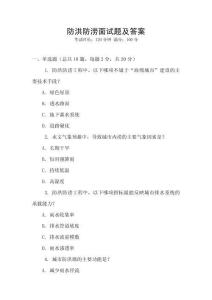 防洪防澇面試題及答案