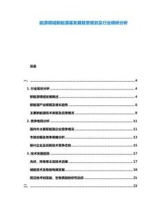 能源領(lǐng)域新能源基發(fā)展前景規(guī)劃及行業(yè)調(diào)研分析