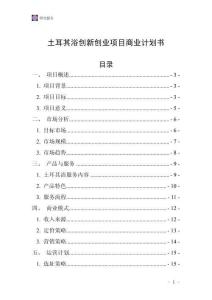 土耳其浴创新创业项目商业计划书